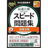中小企業診断士 2026年度版 最速合格のためのスピード問題集 (1) 企業